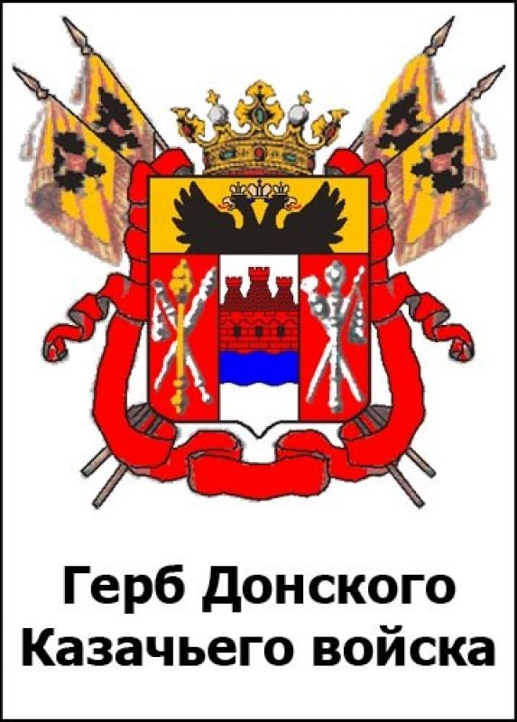Герб Донского Казачьего войска