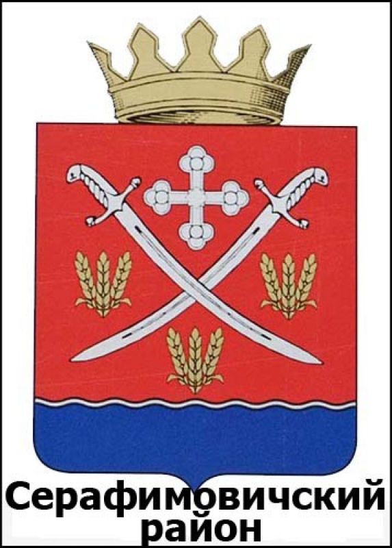 Герб Серафимовичского района